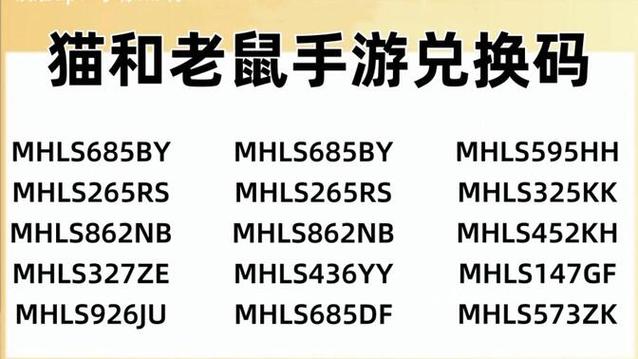 猫和老鼠永久兑换码