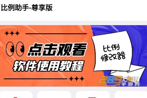 修改比例助手截图3