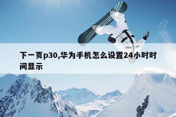 华为P30返回键截图1