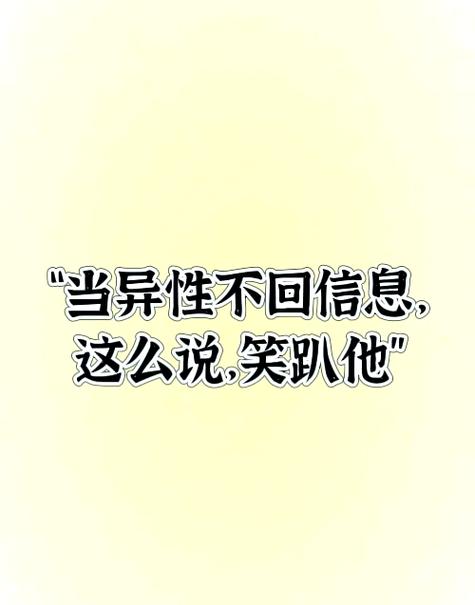 发信息不回怎么幽默回复截图1