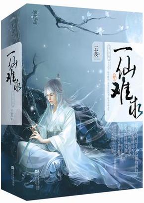 一仙难求讲的什么
