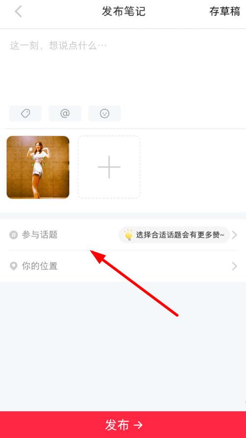 小红书如何参与多种话题