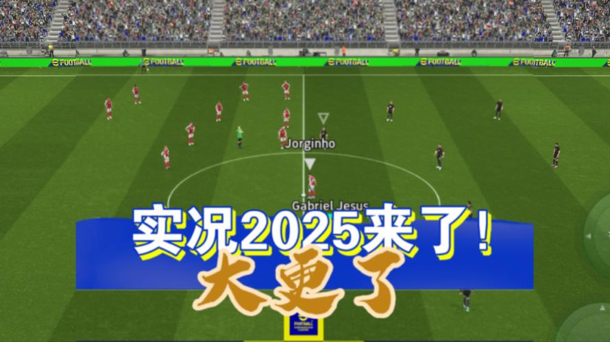 实况足球2025版本更新时间重制版截图2