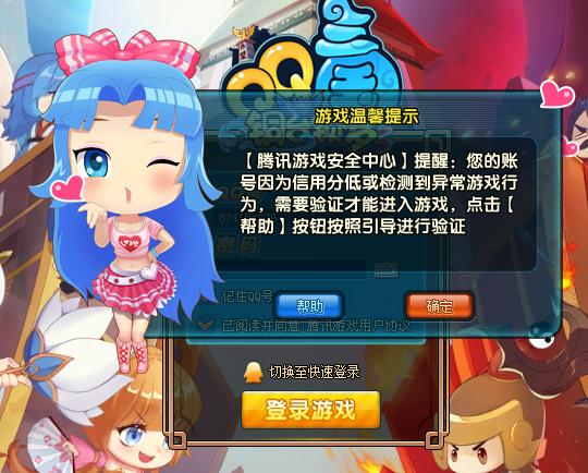 qq三国检测到信用分过低