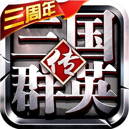 三国群英三单机版