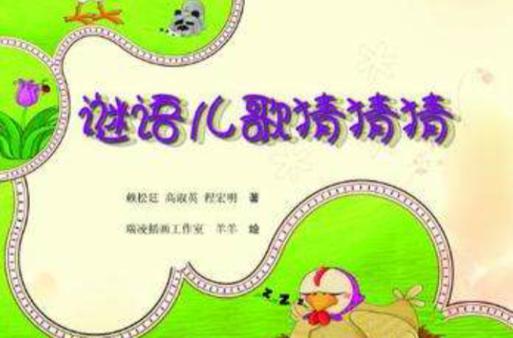 猜猜猜怎么猜是什么儿歌