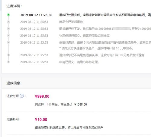 唯品会一个订单多个商品退款