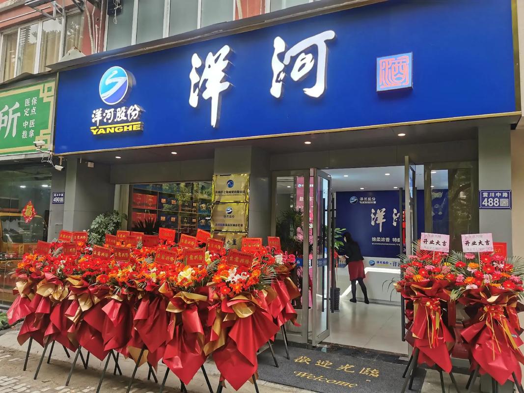 洋河专卖店