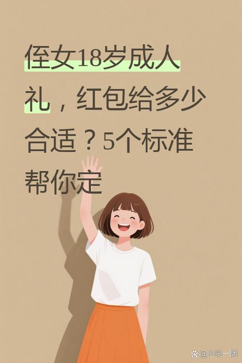 18岁成年红包什么数好