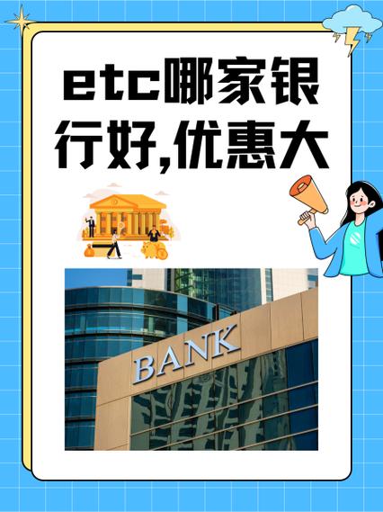 ETC哪家银行性价比最高