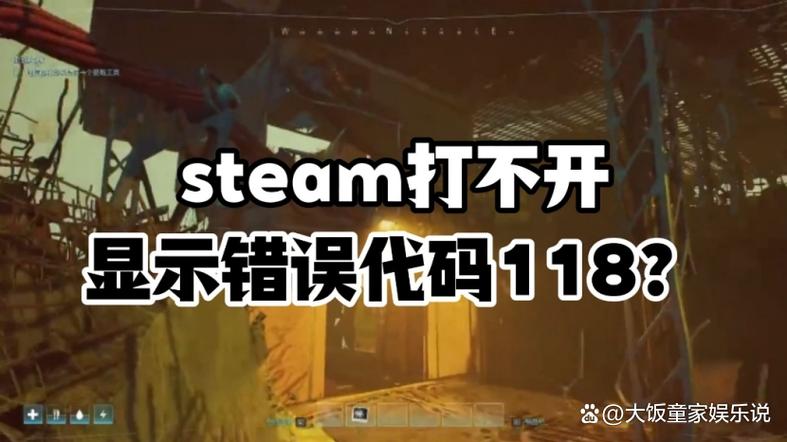 steam好友错误代码118
