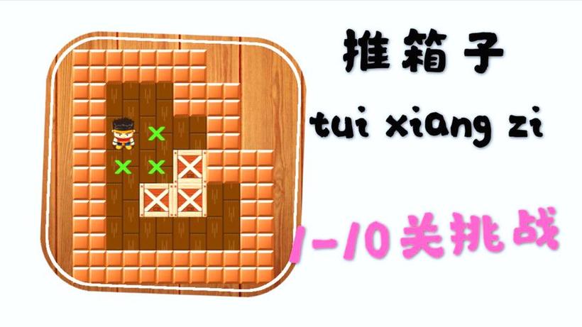 推箱子第三关攻略图截图3