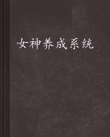女神养成系统 女神养成系统