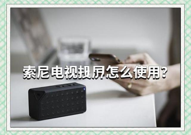 索尼电视如何手机投屏