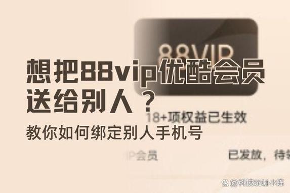 优酷账号被别人88vip绑定
