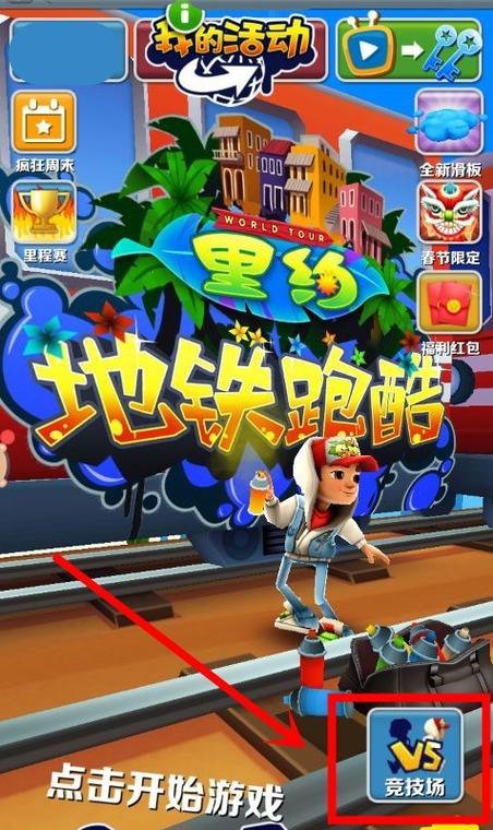 地铁跑酷的好友申请在哪里
