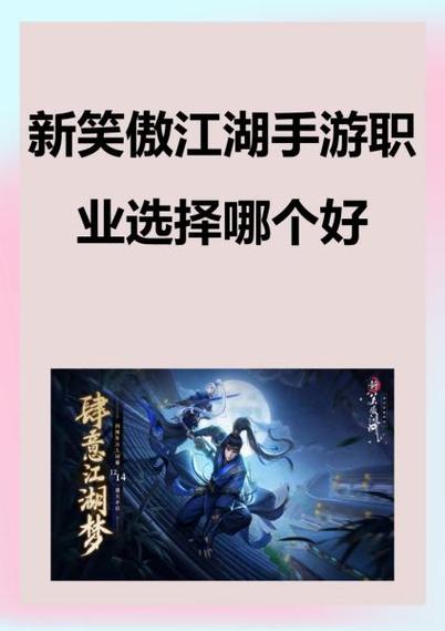 新笑傲江湖选什么职业截图3