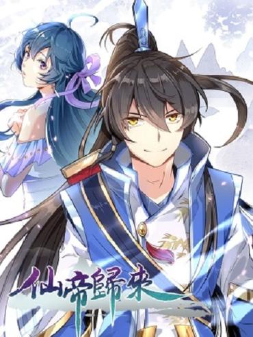 仙帝归来漫画免费下拉式