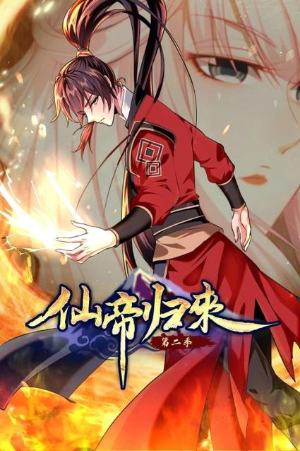 仙帝归来漫画免费下拉式截图2