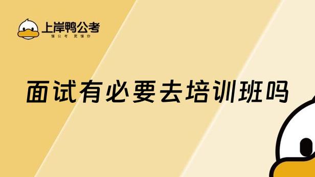 面试有必要去培训班吗