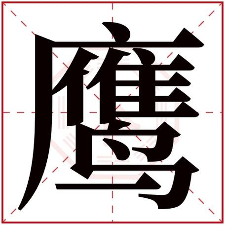 鹰字最吉利的三个字