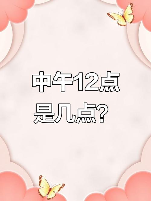 闹钟中午12点是上午还是下午