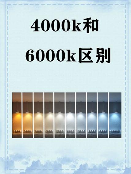灯泡4000k和6500k的区别