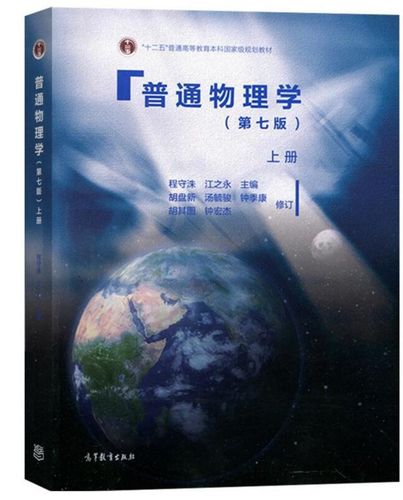 大学物理教材第七版电子版