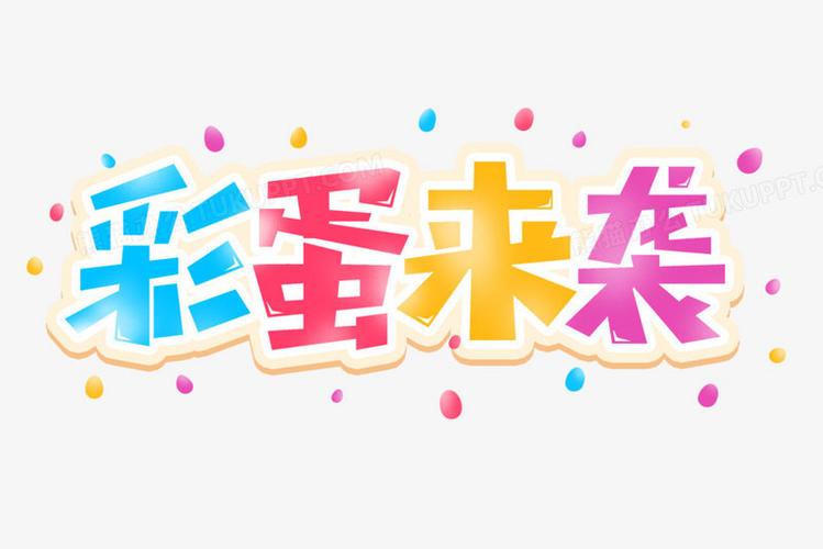 彩蛋集怎么下载