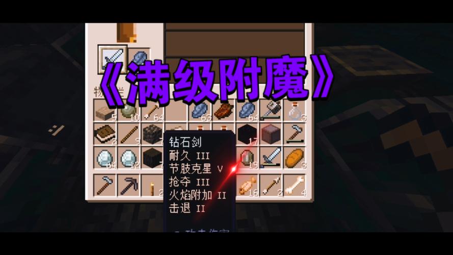 我的世界钻石斧顶级附魔
