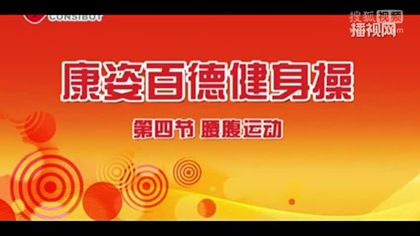 康姿百德最新第四套
