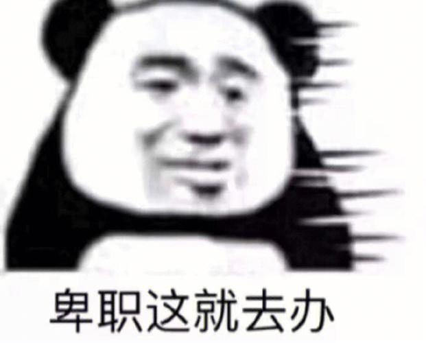 沙雕表情包熊猫人截图2