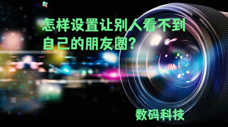 如何让别人看不到我的朋友圈截图1