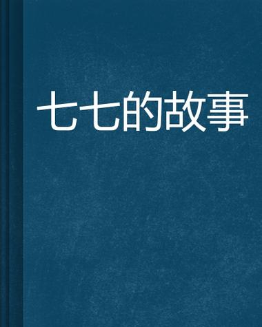 七七小说