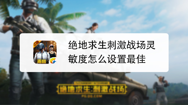 pubg压枪灵敏度