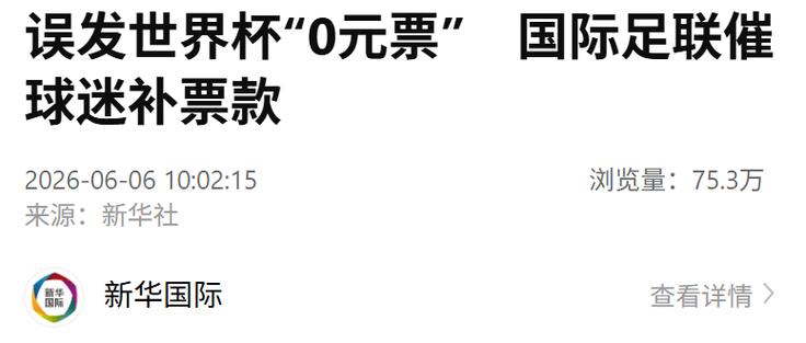 国际足联误发世界杯0元票