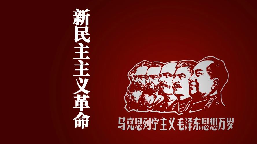 新民主主义共和国的革命阶级