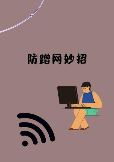 怎么防止被蹭网