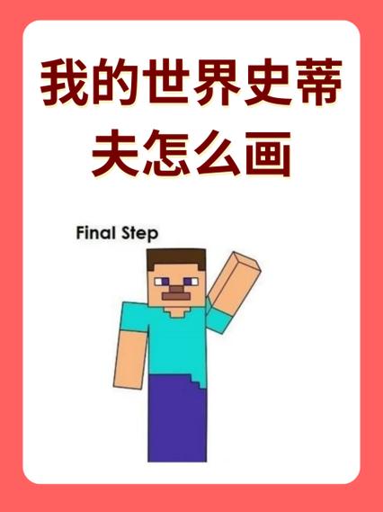 我的世界史蒂夫雕像教程