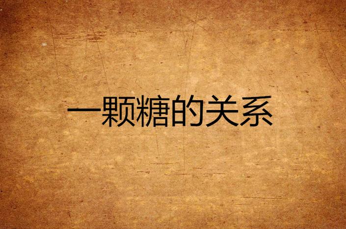 糖果的全部小说作品截图3