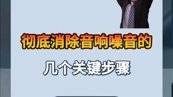 消除音响噪音的方法