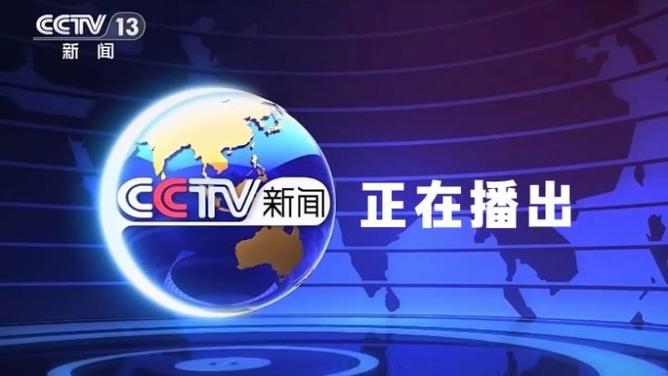 中央电视台新闻频道直播在线观看