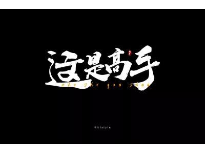 这才是真正的民间高手
