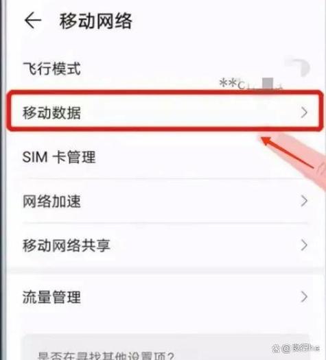 华为移动数据打不开