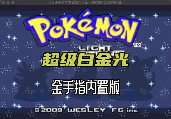 口袋妖怪金gbc金手指