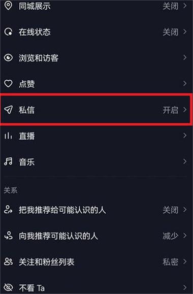 抖音怎么关私信聊天功能