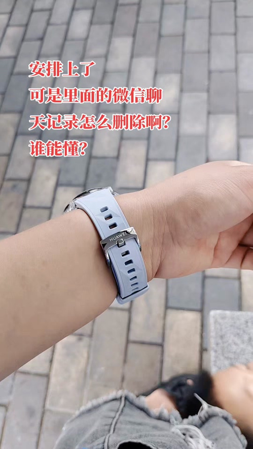 华为gt6怎么删除微信记录