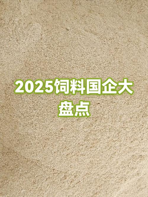 2025年全国饲料前十名