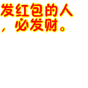 发了红包的幽默句子截图2