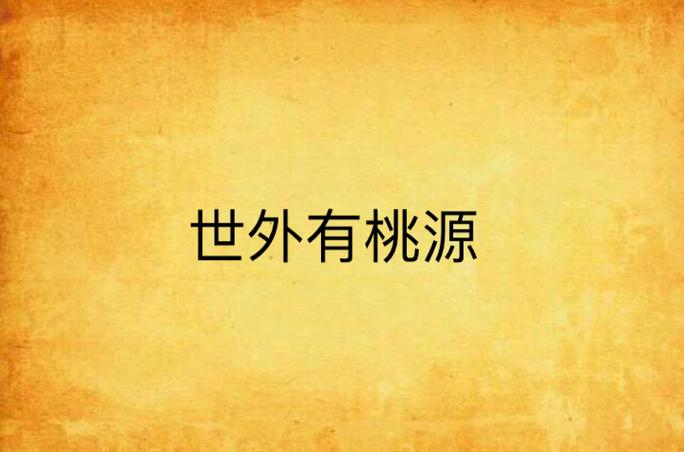 世外桃源作者 世外桃源作者